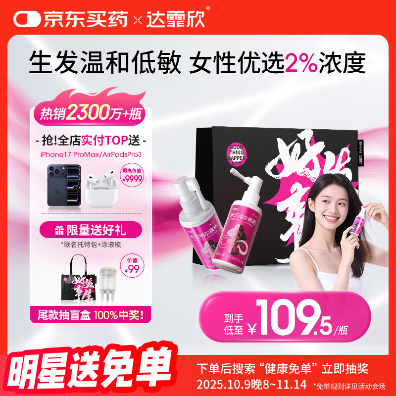 【送联名托特包】达霏欣 米诺地尔酊搽剂2%浓度60ml*2瓶【女士发缝宽专用 京东独家联名】脱发严重女防脱生发育发产后脱