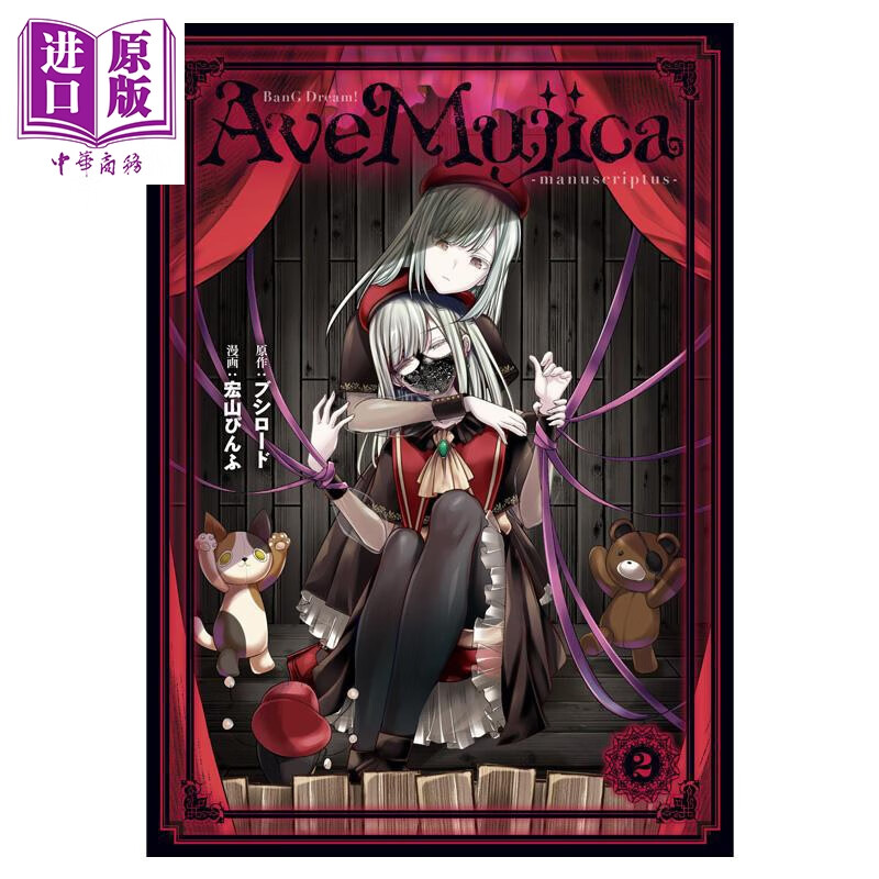 预售 漫画 BanG Dream! Ave Mujica manuscriptus 颂乐人偶 第2集 付卡片 角川书店 日文原版漫画书