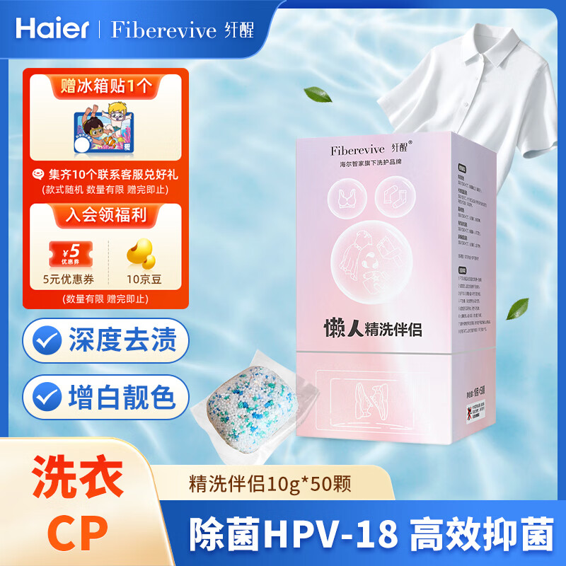 纤醒懒人精洗伴侣50颗 增白靓色抑菌HPV 卡萨帝海尔统帅懒人洗衣机