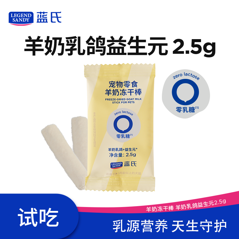 LEGENDSANDY蓝氏狗零食冻干中小型猫狗通用宠物零食0乳糖羊奶乳鸽益生元2.5g