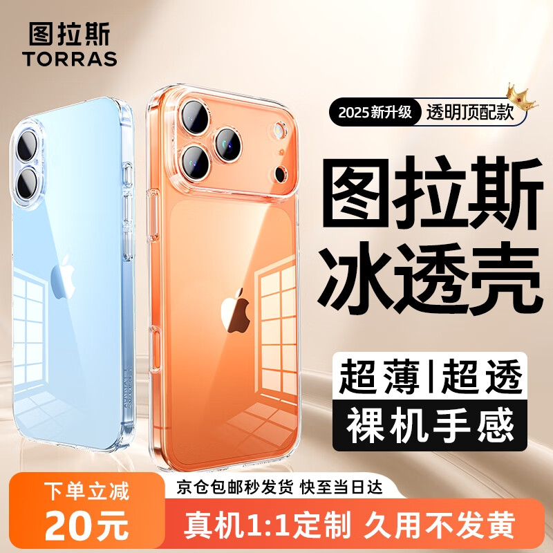 图拉斯【久用不发黄】 适用iphone17promax手机壳苹果17pro保护套17透明Air全包超薄磁吸散热防摔高端男 iPhone 17 Pro Max 【精美透亮】不黄原材+超薄裸感+超强防爆