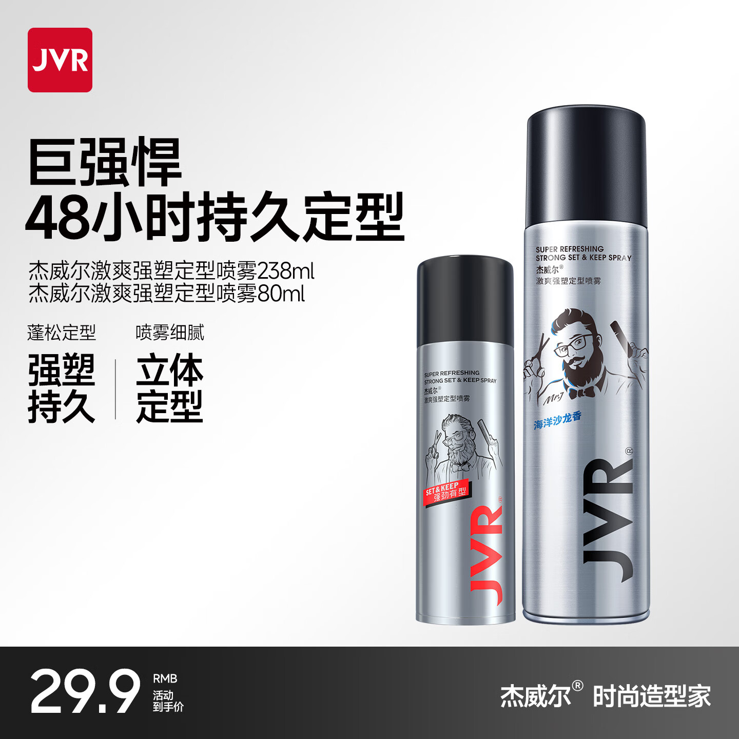 杰威尔发胶男士定型喷雾加发泥发蜡头发蓬松持久清香自然干胶造型水 发胶238ml*1+发胶80ml
