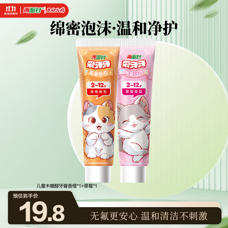 两面针（LMZ）儿童牙膏 益齿护龈 温和无氟2-12岁 宝宝牙膏 香橙+草莓2支共100g
