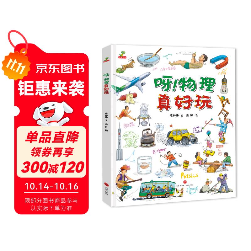 精装硬壳儿童绘本故事书-呀物理真好玩（小学生课外阅读书籍科普百科全书 三四五六年级儿童物理启蒙书籍）6-12岁