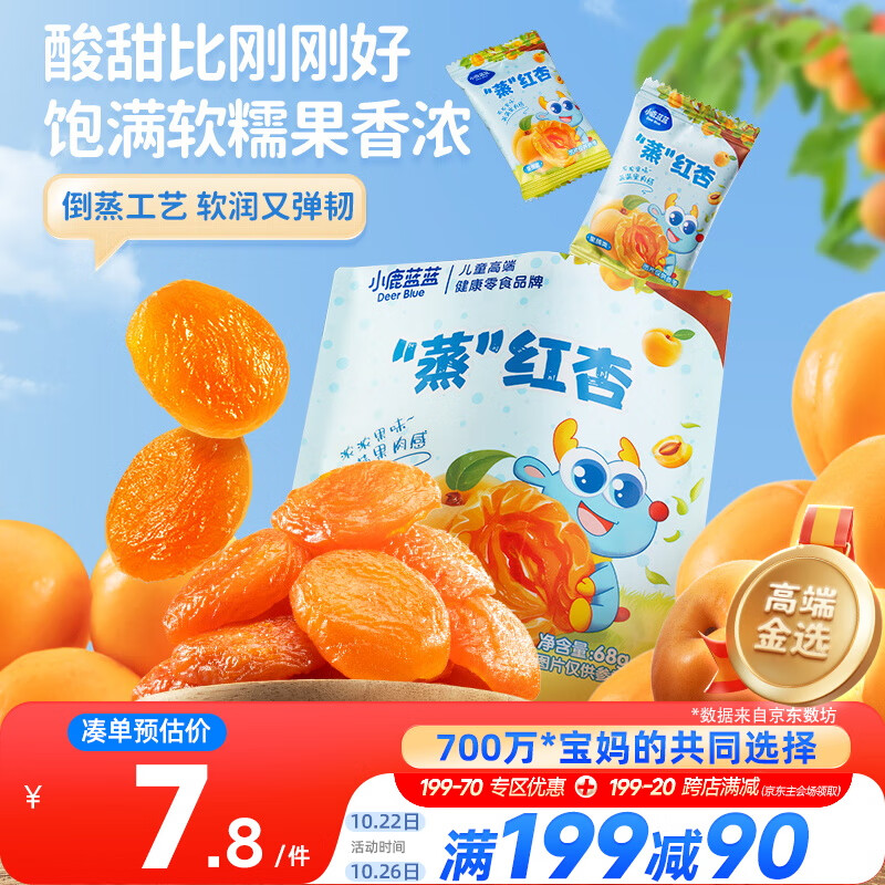 小鹿蓝蓝蒸”红杏干儿童休闲零食果脯蜜饯宝宝水果干红杏干/原味/68g