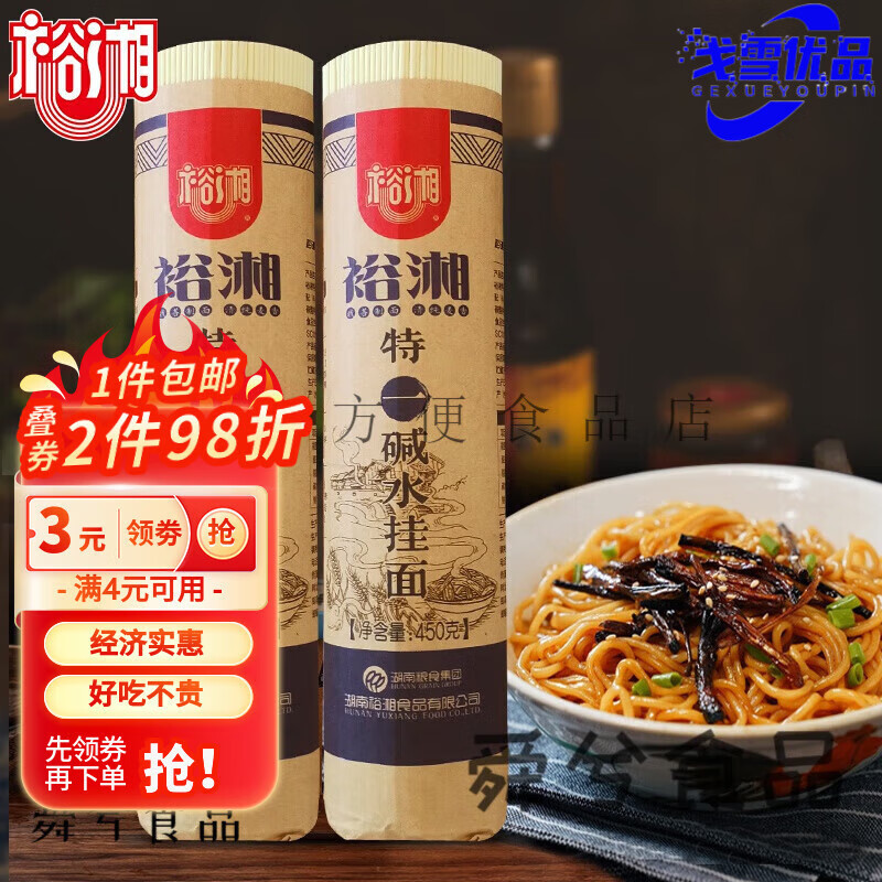 裕湘碱水挂面:老长沙干挑碱面武汉热干面凉面拌面汤面原料 450g特一碱水面x3