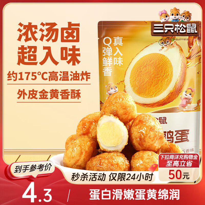 三只松鼠虎皮蛋100g休闲零食特产卤味卤蛋小吃鹌鹑蛋 混发
