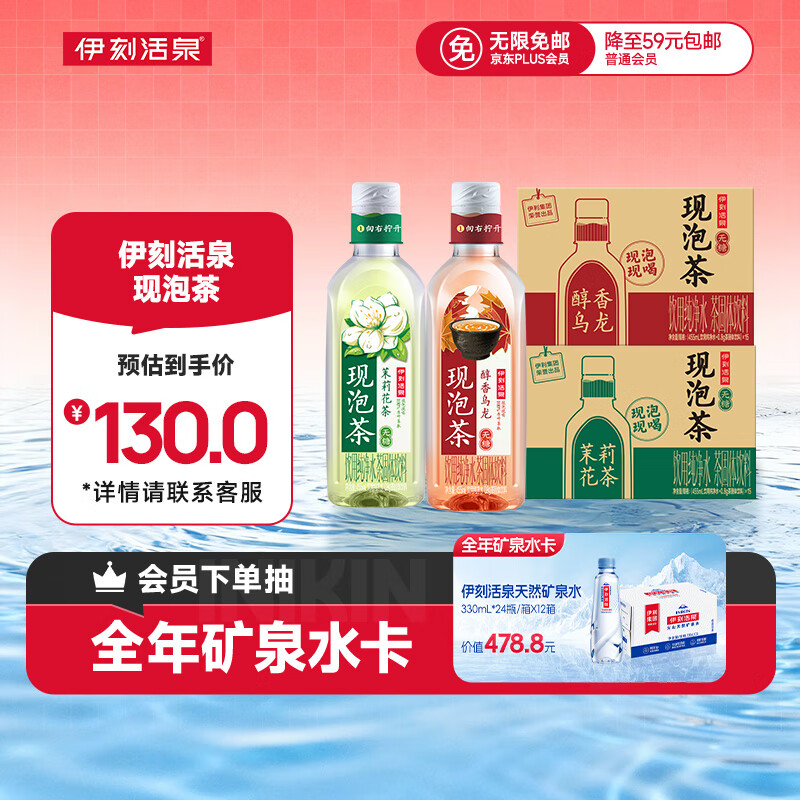 伊刻活泉现泡茶茉莉花茶455ml*15瓶*1箱+醇香乌龙455ml*15瓶*1箱
