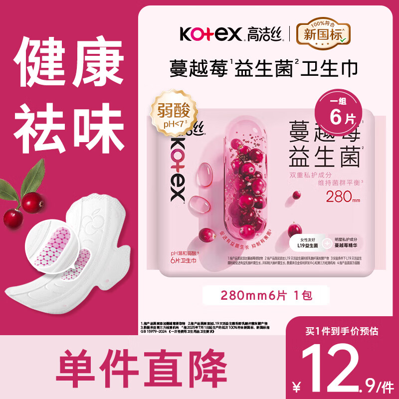 高洁丝蔓越莓益生力卫生巾抑菌日夜用组合透气轻薄姨妈巾 蔓越莓280mm6片