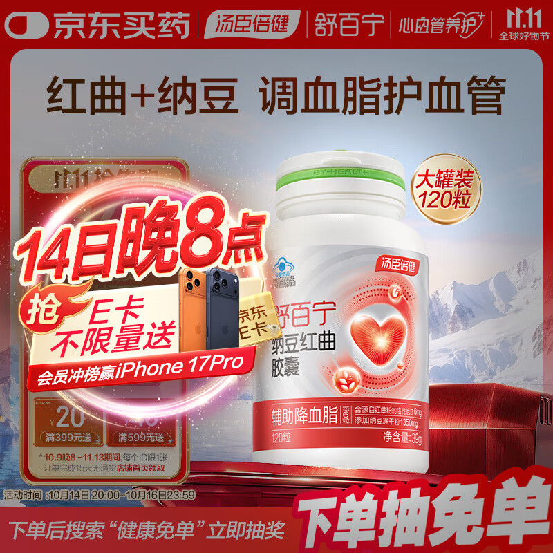汤臣倍健舒百宁纳豆激酶红曲胶囊325mg*120粒中老年人辅助降血脂
