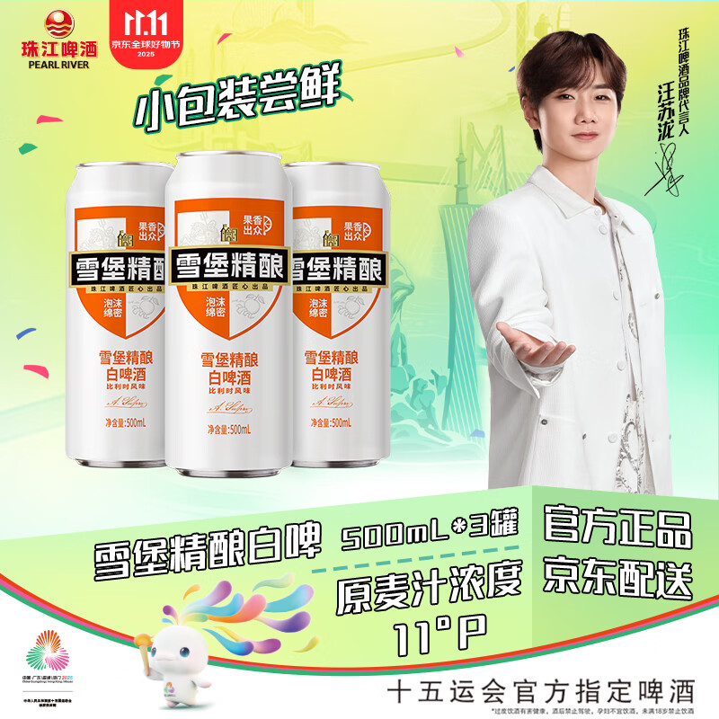 珠江啤酒（PEARL RIVER）11°P 比利时风味白啤 精酿啤酒 500mL 3罐 小酒版
