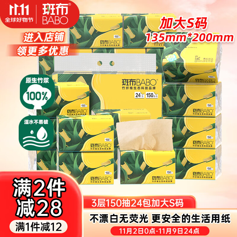 斑布抽纸 3层150抽*24包 加大S码 原生竹浆 纸巾 卫生纸 餐巾纸 