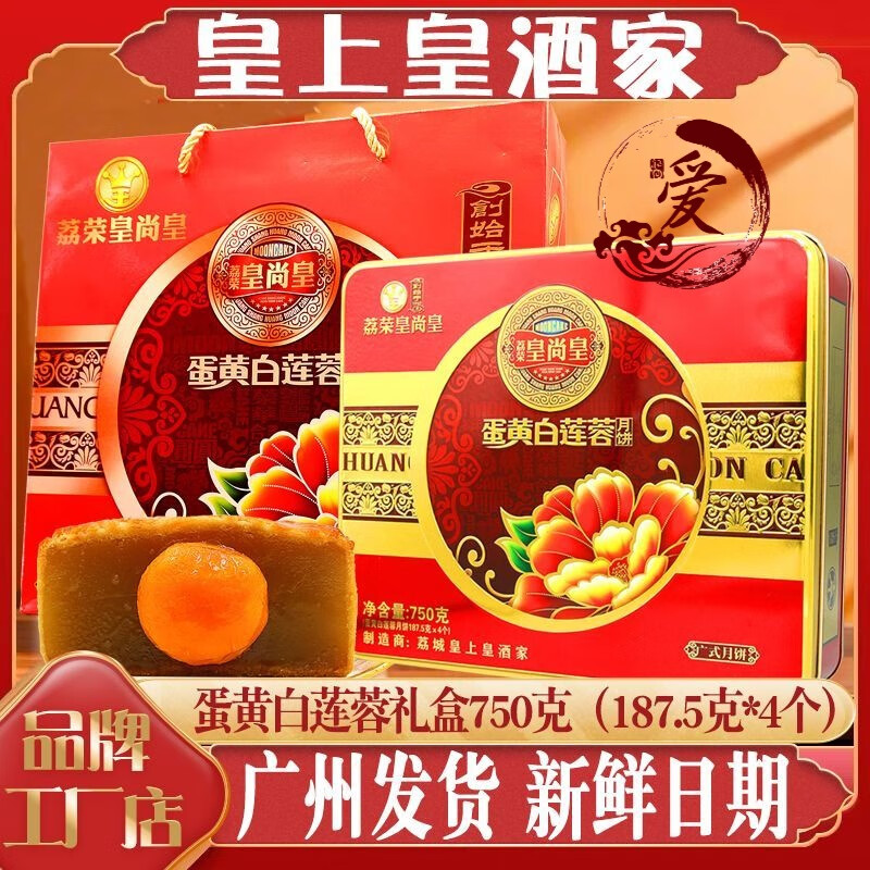 广州酒家蛋黄莲蓉月饼礼盒装送人广式酒家五仁店双黄中秋豆沙 皇上皇