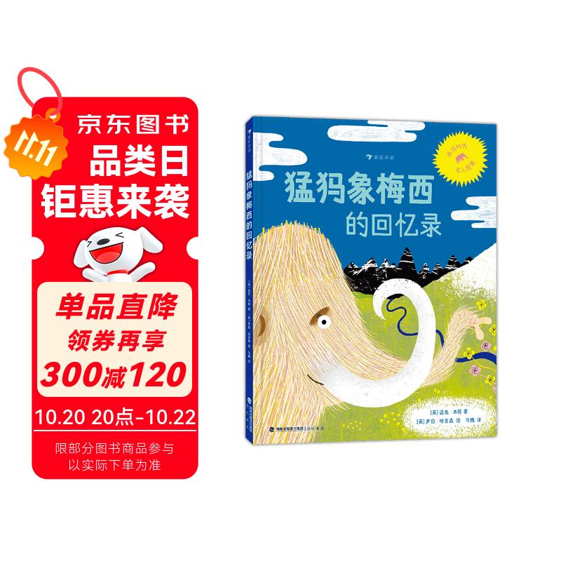 猛犸象梅西的回忆录