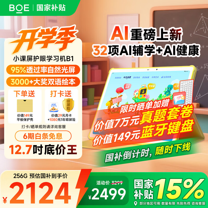 BOE京东方小课屏B1学习机【重磅引入deepseek】护眼儿童网课AI幼小学初中高平板12.7''6+256G