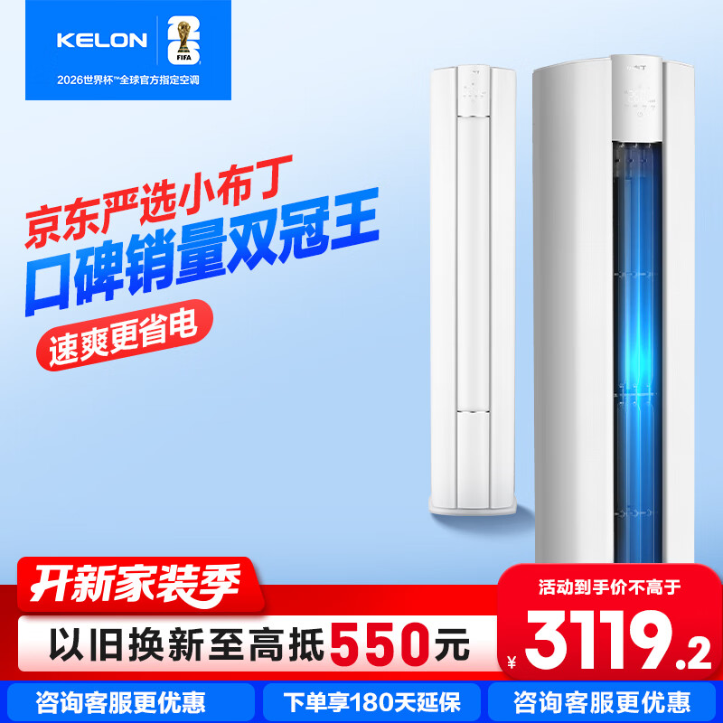 科龍（KELON）空調(diào) 大3匹 冷暖變頻 家用柜機(jī)立式 客餐廳 新一級(jí)能效 Ai省電 WiFi智控大風(fēng)量 海信出品 72QG 大3匹 一級(jí)能效 72QG