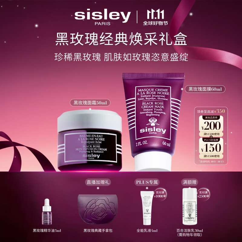 希思黎（Sisley）黑玫瑰经典焕采护肤品套装紧致护肤品送女友七夕情人节礼物