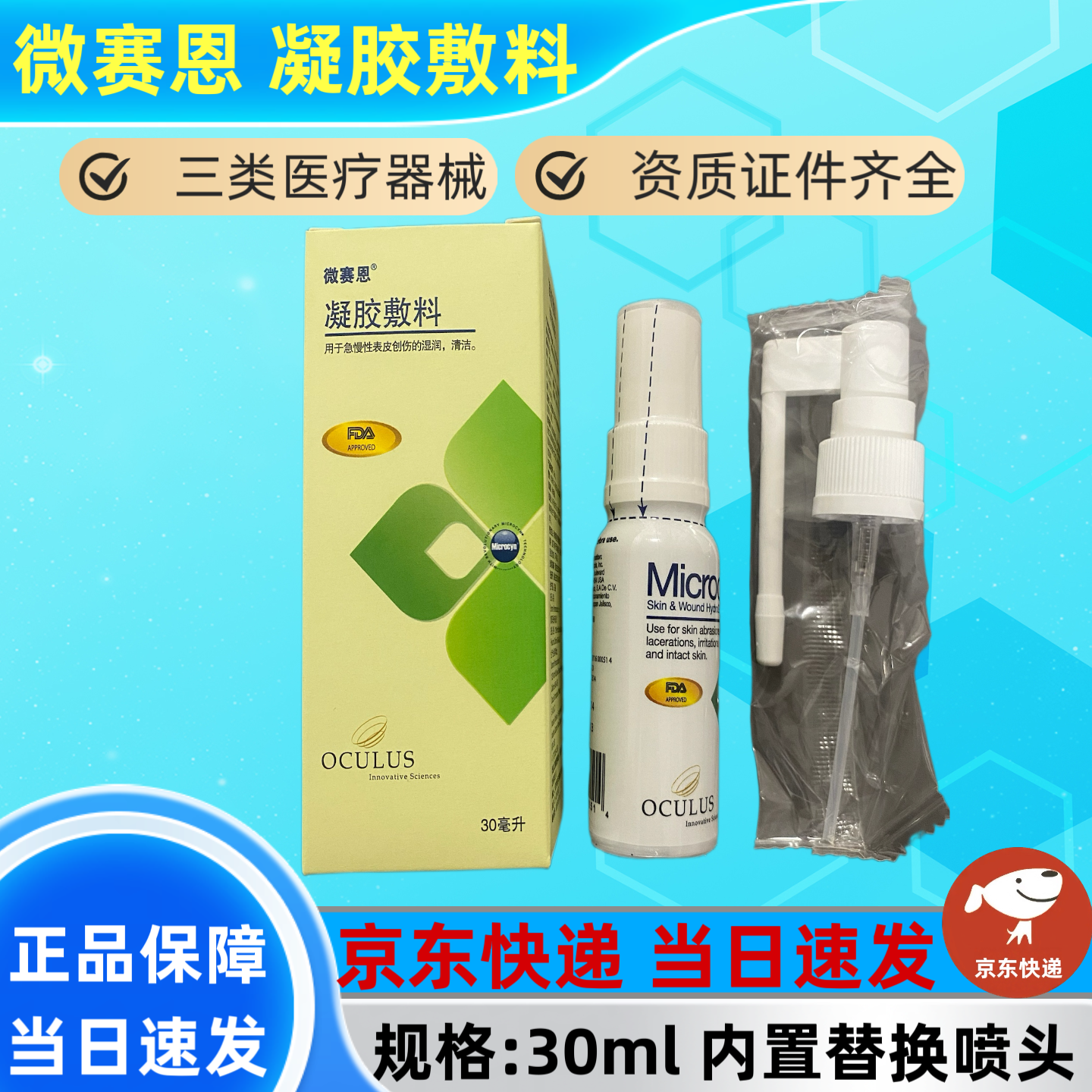 微赛恩凝胶敷料30ml/瓶 内带喷嘴 正品保障京东仓发货 1盒装30ml 京东折扣/优惠券