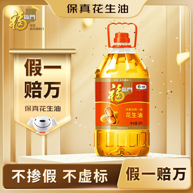 福临门 食用油 浓香压榨一级 花生油5L 【保真花生油】中粮出品 