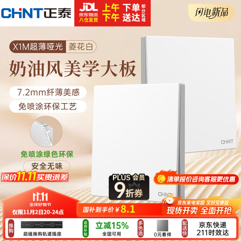 正泰（CHNT）开关插座 免喷涂奶油风大板 插座面板暗装 X1M 一开单控菱花白