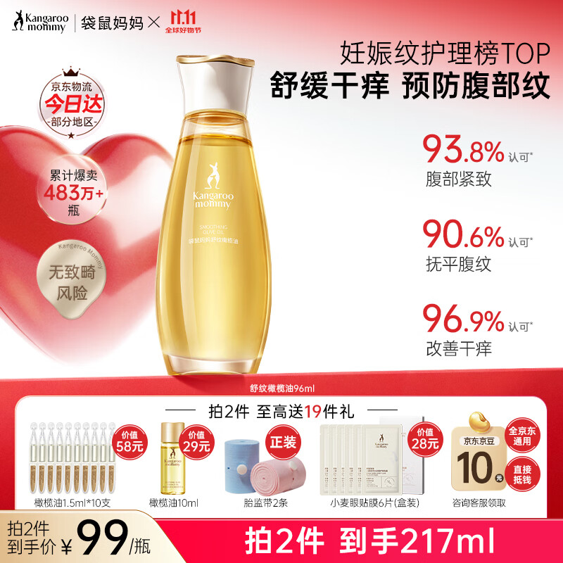 袋鼠妈妈妊娠油准孕妇护肤品改善纹路舒缓妊娠纹舒纹橄榄油精华身体按摩油 【明星爆款】舒纹橄榄油96ml