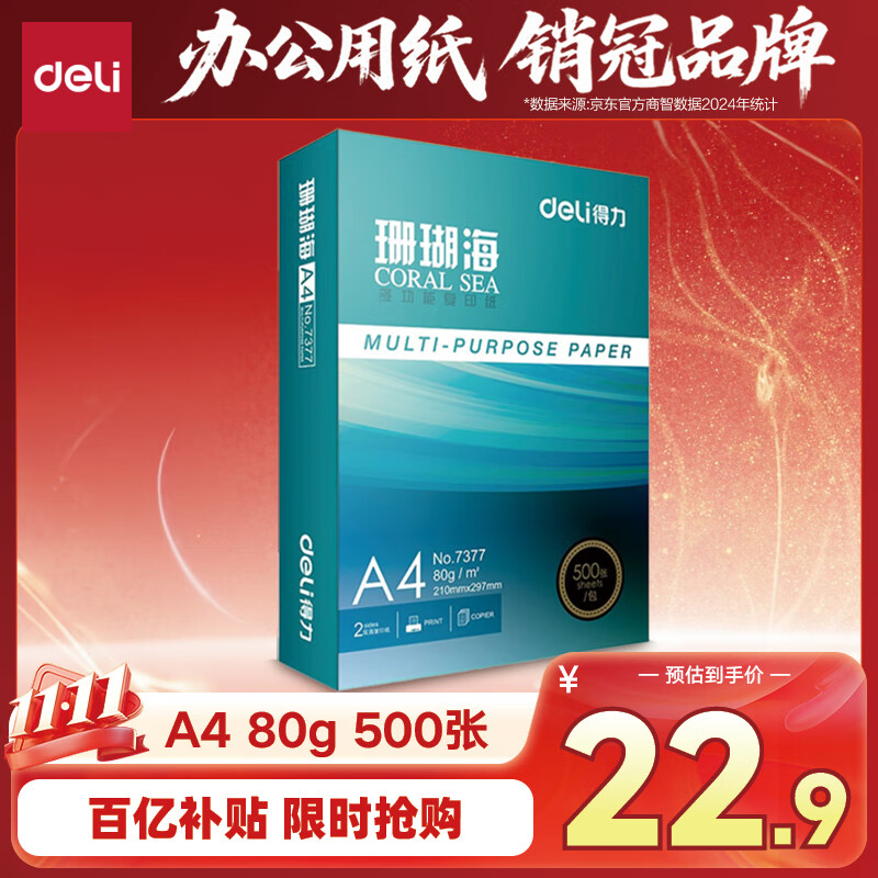 得力（deli）珊瑚海A4打印纸80g500张 单包复印纸 双面加厚草稿纸 打印书写绘画 7377【销冠系列】