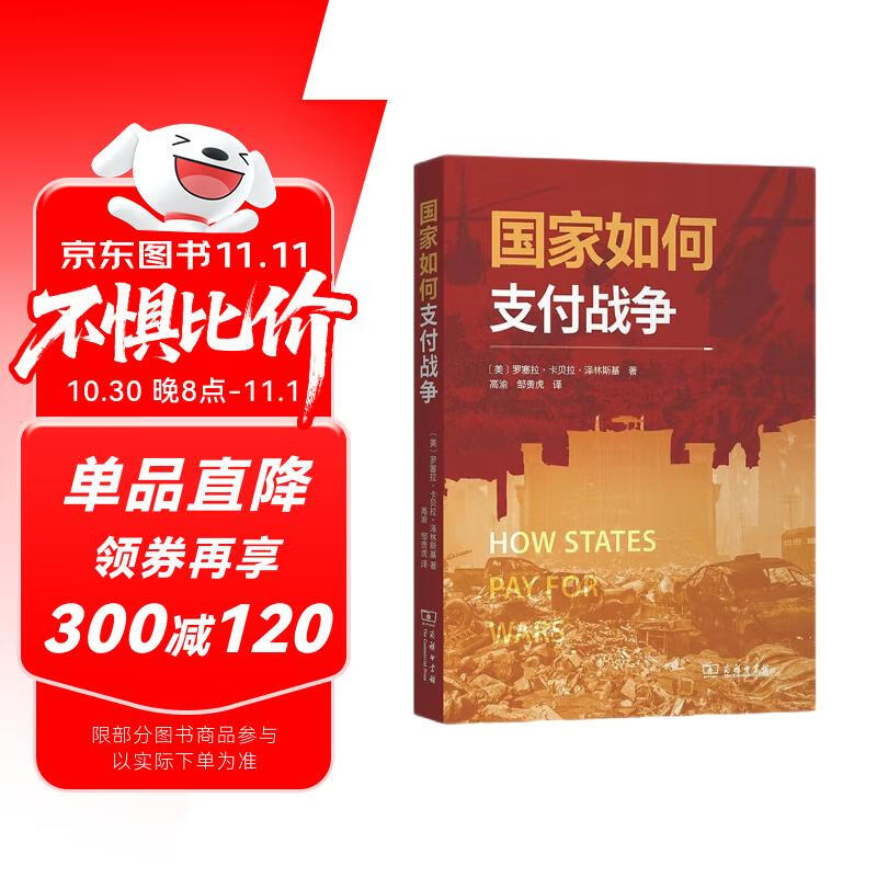 国家如何支付战争 政治经济与军事策略深度解析 经济与战术之间几点至关重要的联系 商务印书馆出版