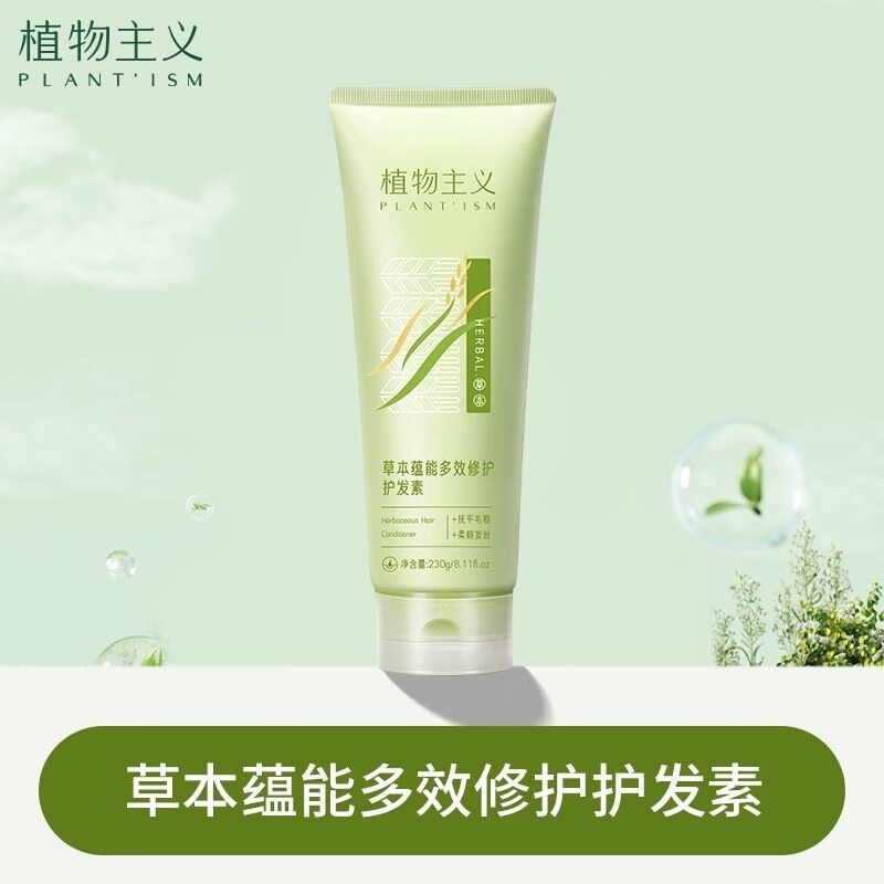 植物主義草本護(hù)發(fā)素準(zhǔn)孕婦孕期哺乳期柔順學(xué)生可用柔順護(hù)發(fā)素 草本護(hù)發(fā)素230g