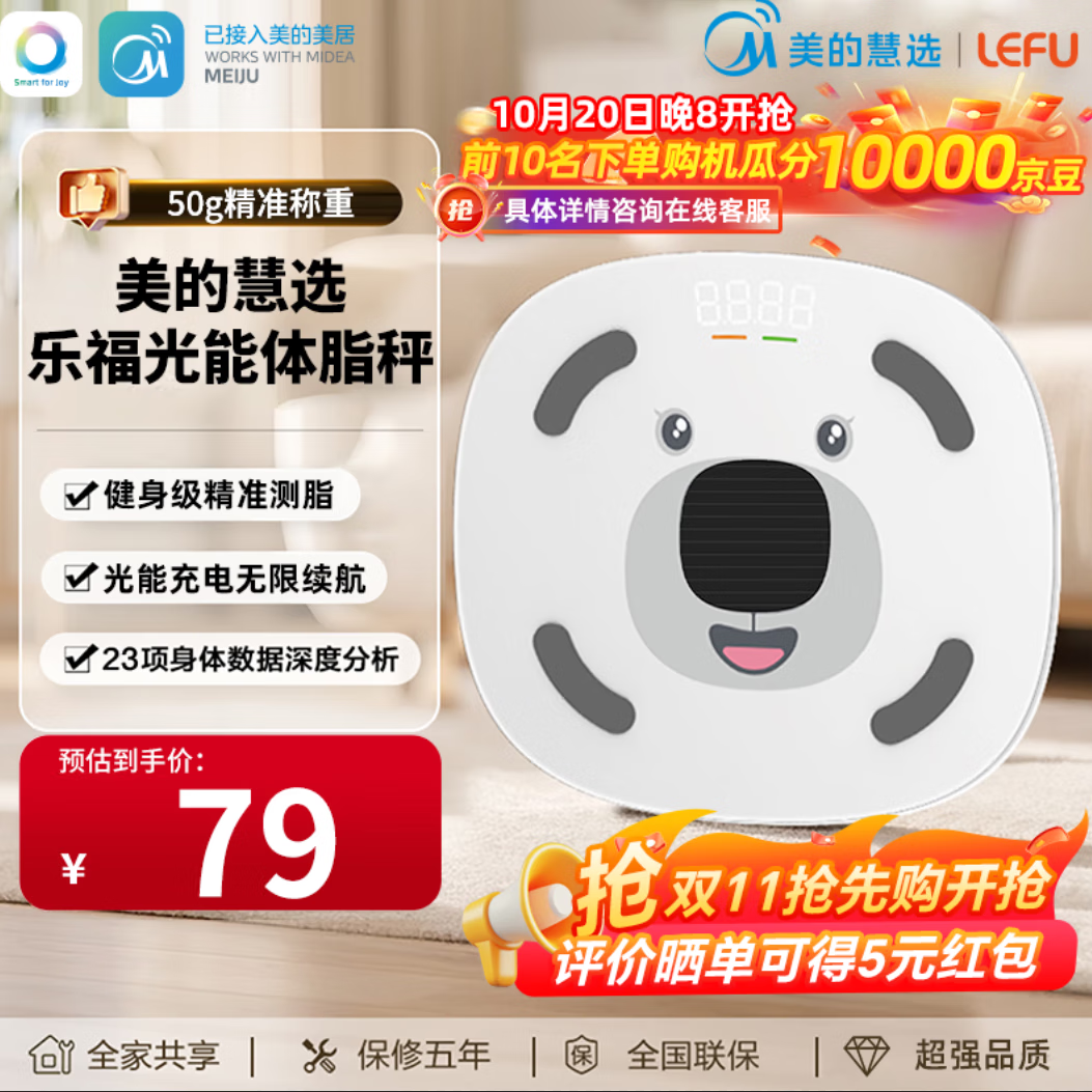 美的 慧选光能充电智能体脂秤 拍下69元 评价晒单可返5 - 线报酷