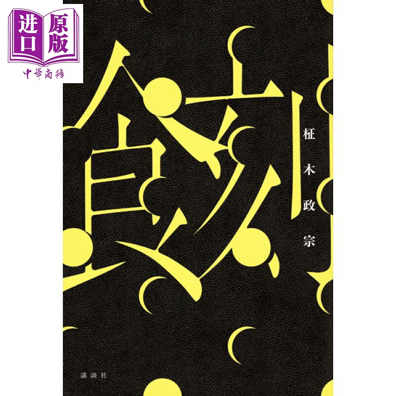 预售 食刻 梅菲斯特奖获奖作家柾木政宗推理新作 日文原版日韩 食刻