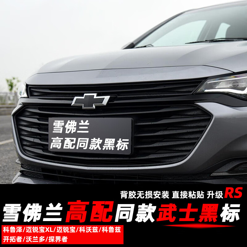 嘉宴(gryan)雪佛兰科鲁泽改装车标黑标迈锐宝xl黑标探界者科鲁兹