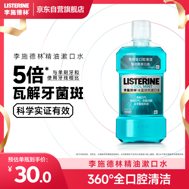 李施德林 (Listerine) 漱口水冰蓝劲爽口味清新口气深层清洁500mL