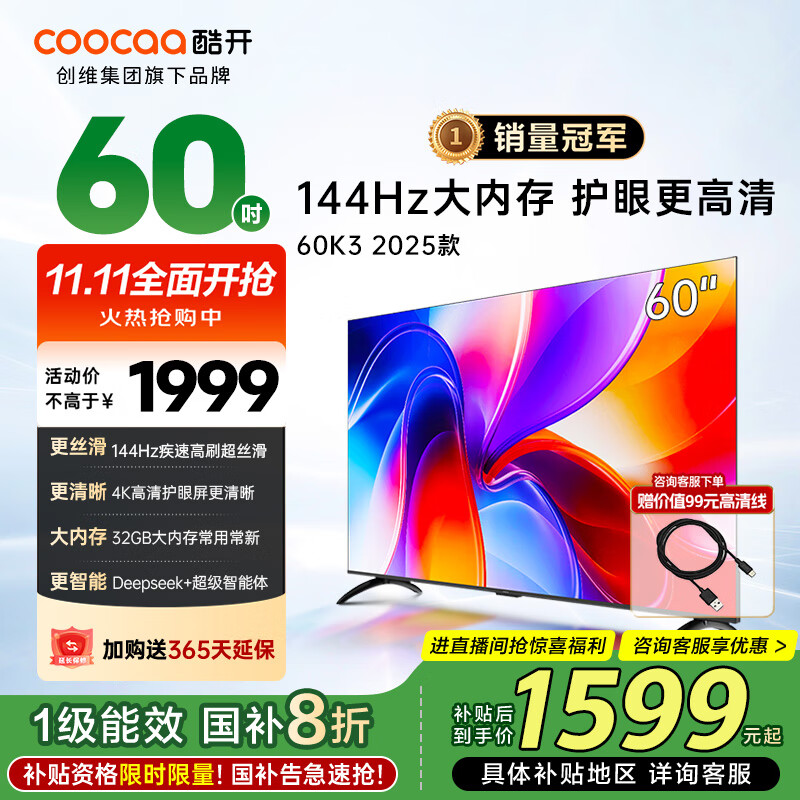 酷开(coocaa)创维电视K3系列 2025款 60英寸 2+32GB 4K高清 节能护眼薄投屏液晶平板电视机 以旧换新 60P3F