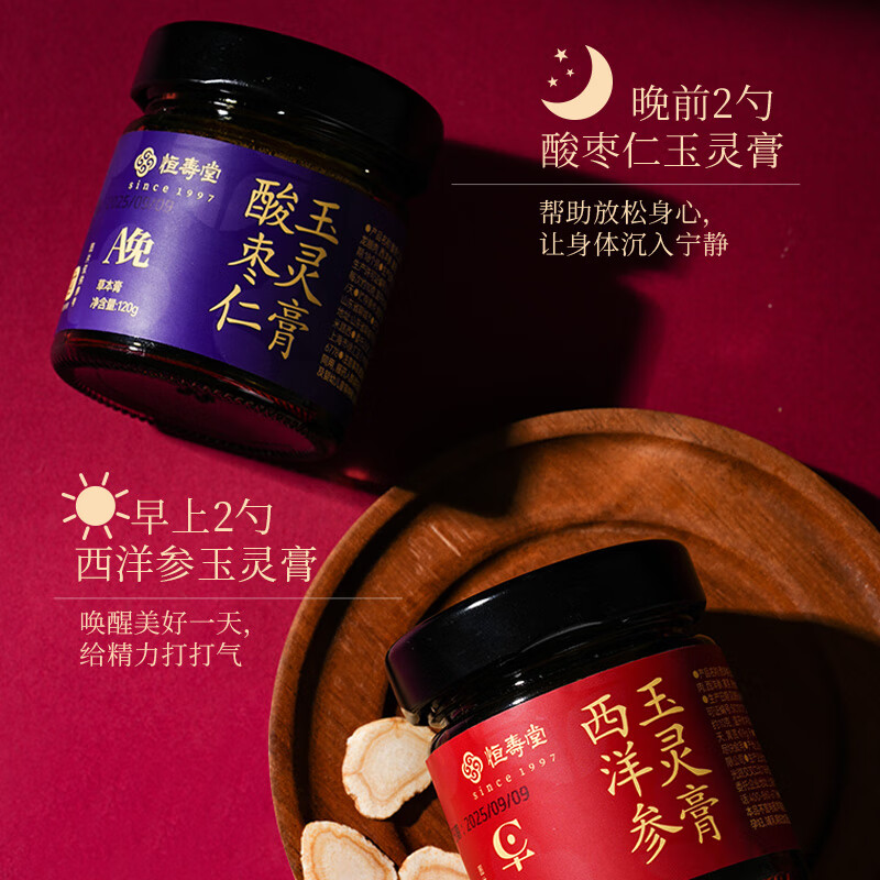 恒寿堂早晚玉灵膏西洋参玉灵膏+酸枣仁玉灵膏 西洋参龙眼黄芪熟地黄枸杞 【西洋参+酸枣仁玉灵膏】一组 120g*2瓶 恒寿堂早晚玉灵膏分时滋补