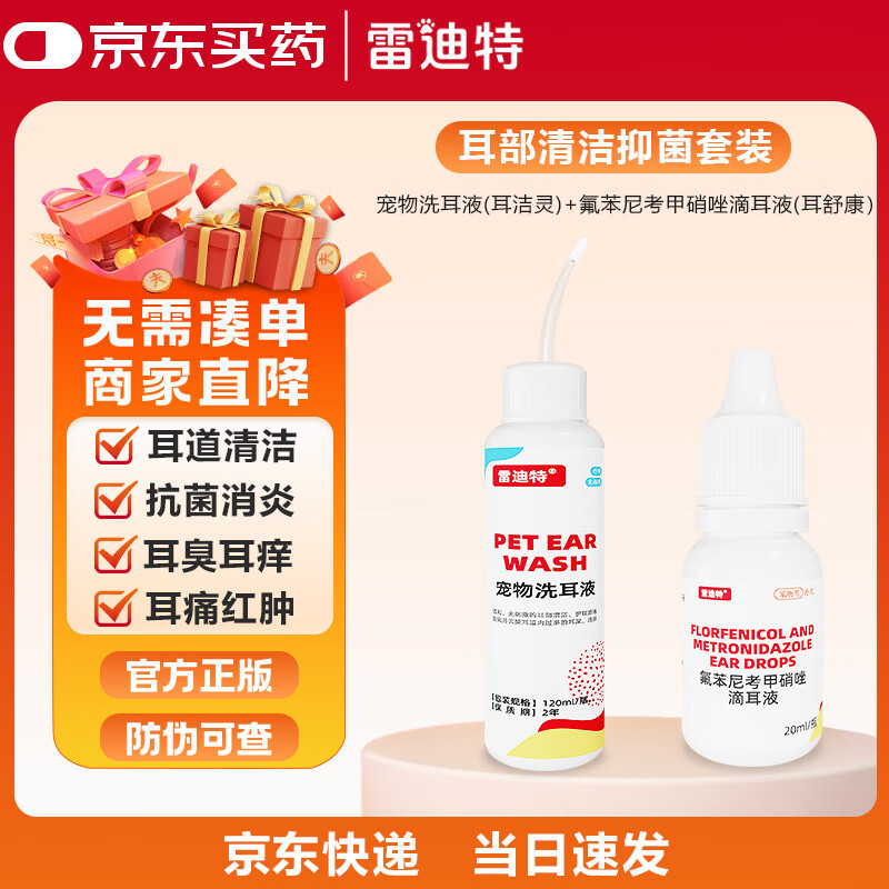 雷迪特滴耳液宠物狗狗猫咪耳螨耳炎真菌滴耳药耳臭耳痒洗耳液清洁耳水 耳部清洁抑菌套装
