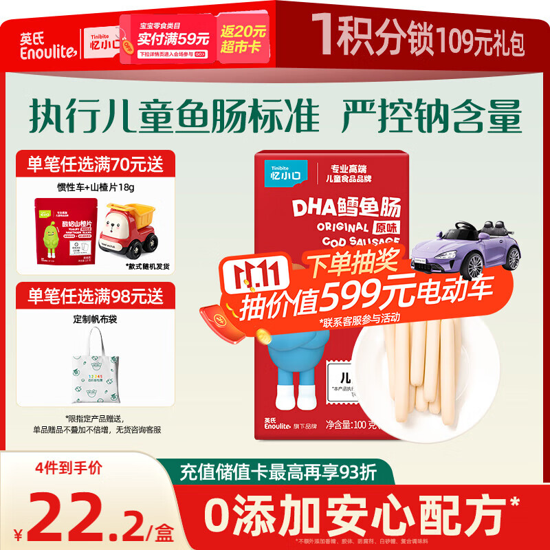 英氏（Engnice） DHA鳕鱼肠原味 宝宝儿童零食营养高蛋白解馋休闲即食鱼肠100g/盒