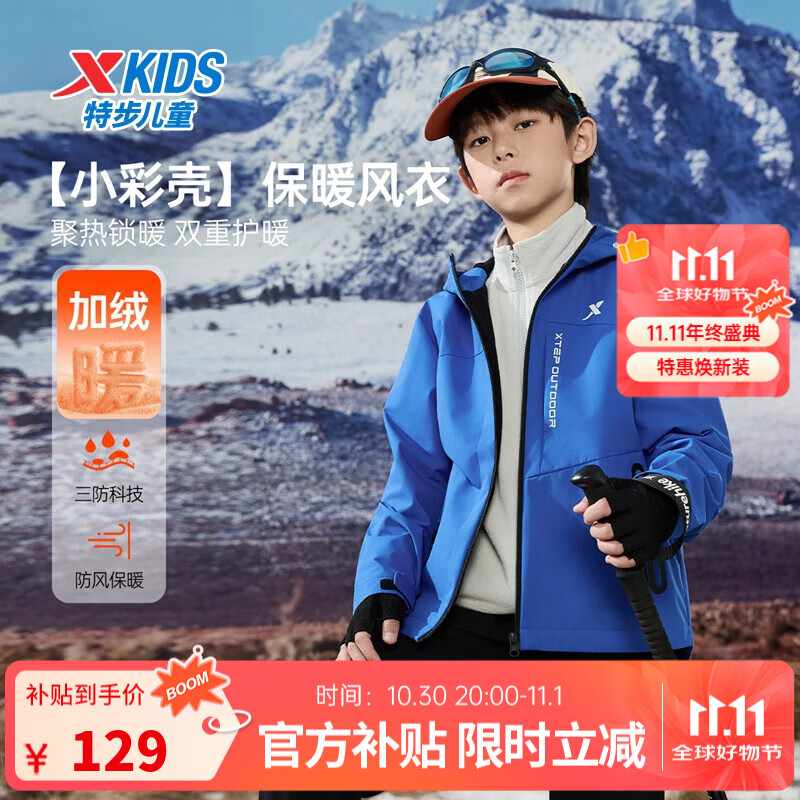 特步儿童【小彩壳】风衣秋冬男女童三防保暖锁温户外防风防水运动外套 生机蓝 150