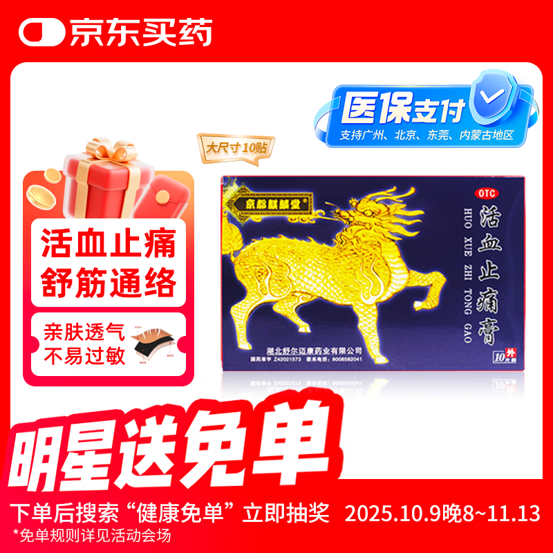 京都麒麟堂 活血止痛膏 活血止痛舒筋通络 用于腱鞘炎 关节酸痛 肌肉麻痹 筋骨疼痛膏药贴9cm*12cm*10贴/盒