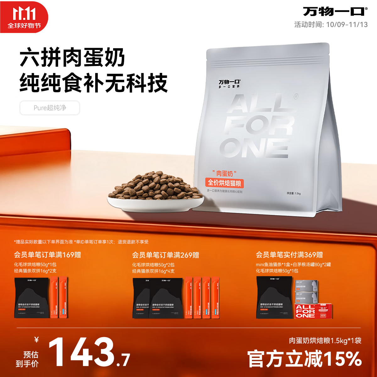 万物一口【新品烘焙粮】Pure超纯净系列全价肉蛋奶低温烘焙猫主粮1.5KG