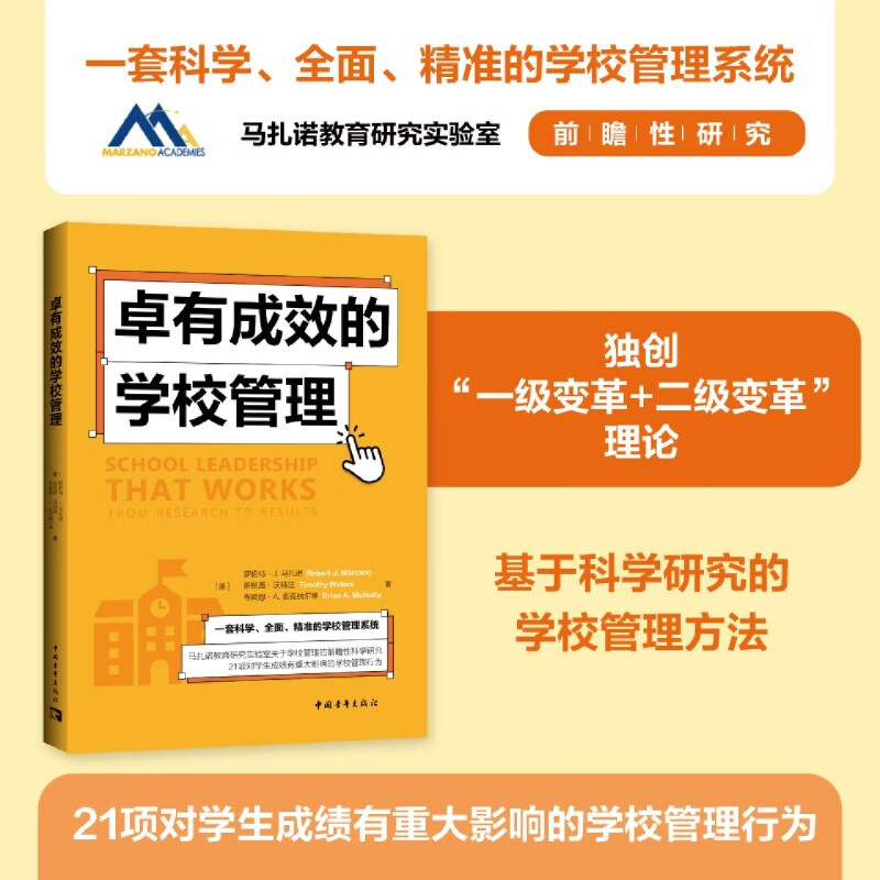 新华正版  卓有成效的学校管理  教育