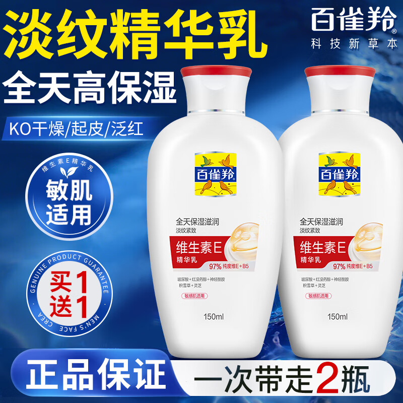 百雀羚男士面霜补水保湿润肤精华乳舒缓紧致抗皱护脸擦脸油脸部护肤品 维生素E精华乳150ml*2