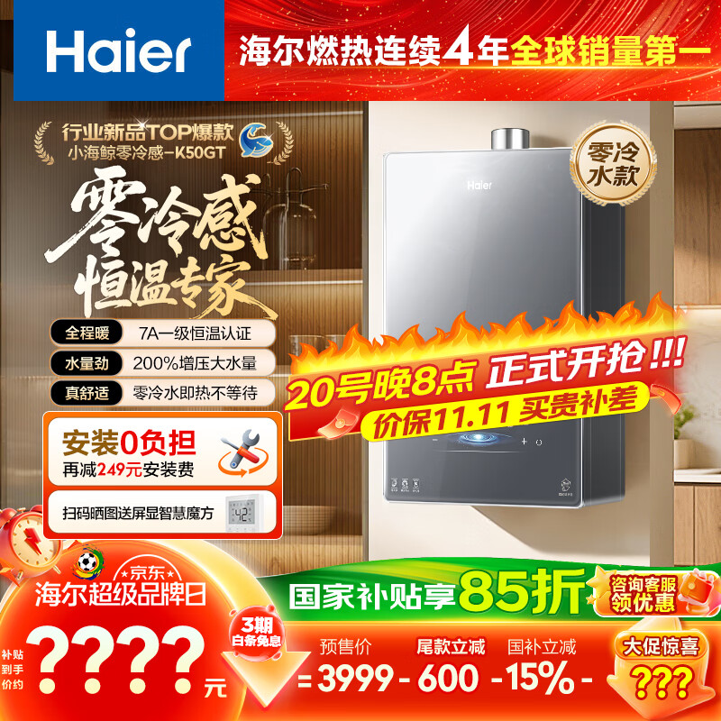 海尔（Haier）【零冷感K50GT零冷水】16升燃气热水器天然气洗澡家用 7A一级恒温 一级静音大水量【国家补贴15%】