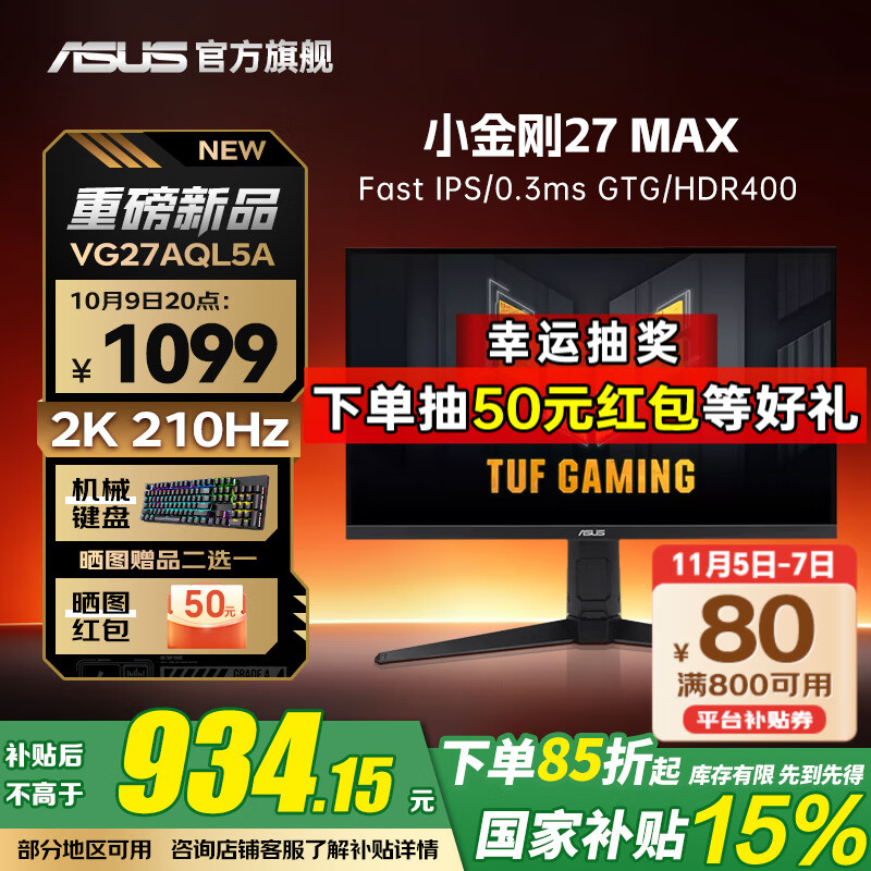 华硕（ASUS）TUF小金刚 27英寸2K显示器 高刷电竞 FastIPS显示屏 0.3ms响应 内置双音箱 G-sync 2K210Hz升降 VG27AQL5A小金刚Max
