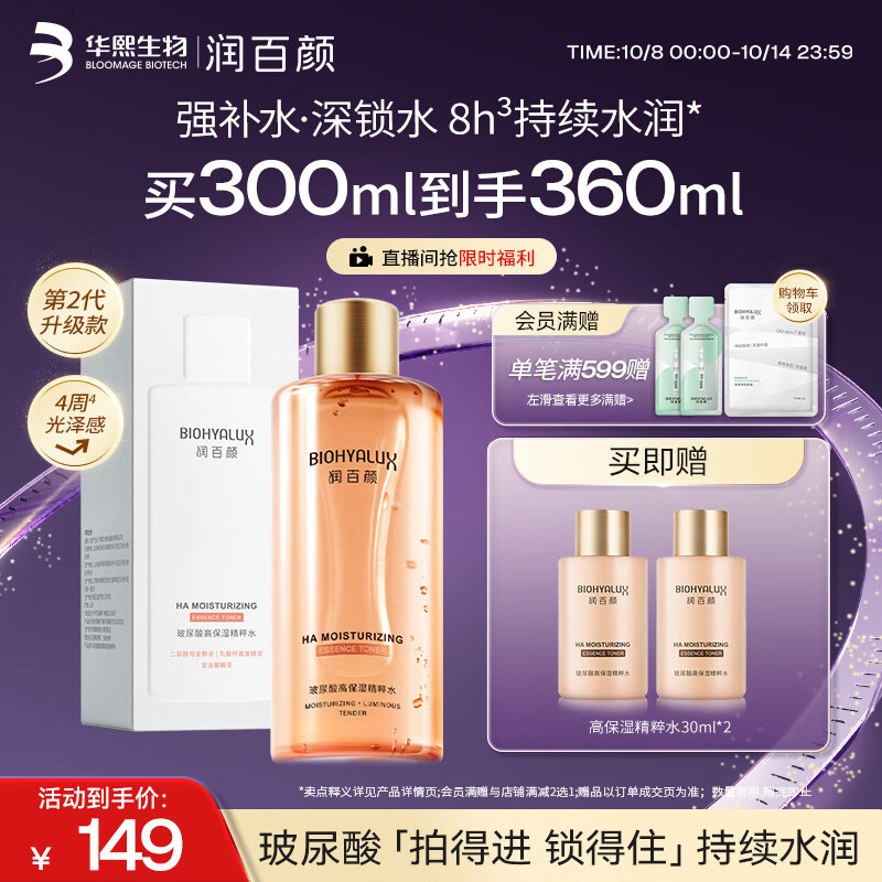 润百颜高保湿精粹水300ml香槟水补水湿敷爽肤水二裂酵母护肤品华熙生物