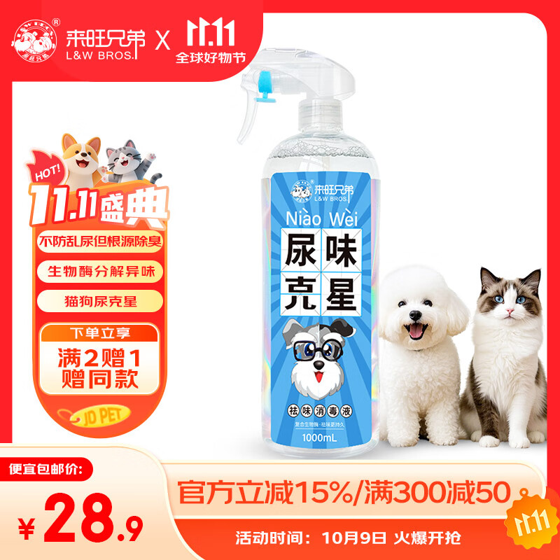 来旺兄弟猫尿生物酶分解剂猫尿除味剂宠物除臭剂猫咪猫砂去味喷雾1000mL