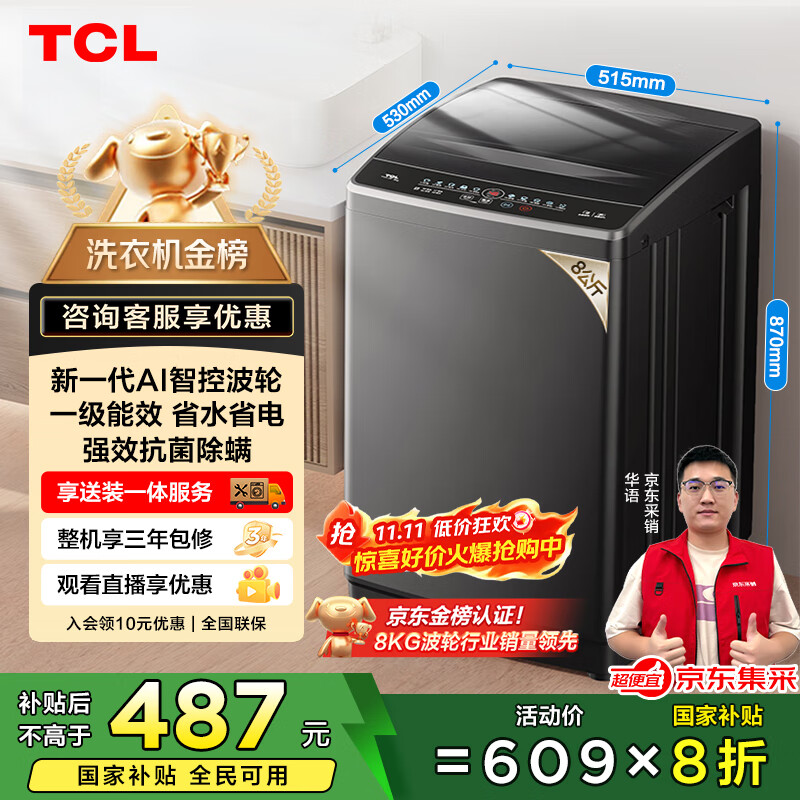 TCL 8公斤小型波轮洗衣机全自动家用 L2R大容量一级能效 家电国家补贴以旧换新 送装一体B80L2R