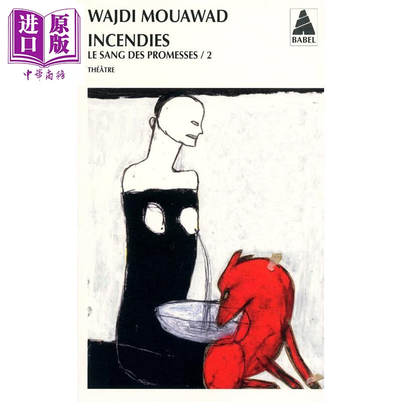 【法文版】血誓四部曲2 焦土之城 Wajdi Mouawad著 入选第83届奥斯卡金像奖 LE SANG DES PROMESSES T02