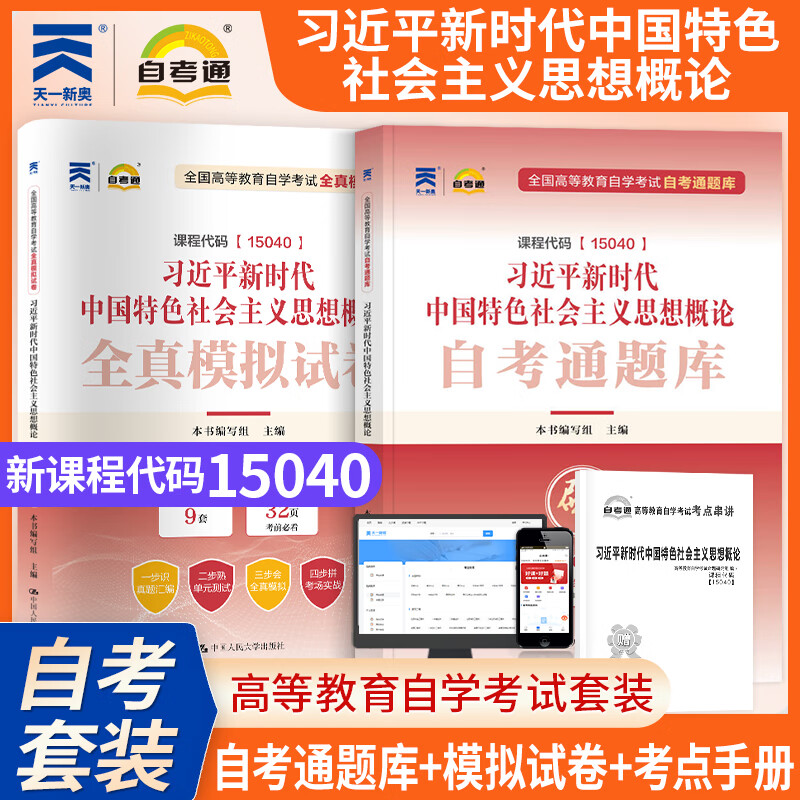 自考15040高等教育自学考试习近平新时代中国特色社会主义思想概论自考通题库 成人自考全真模拟试卷自学考试思政课程 15040【自考通题库+模拟试卷+考点】2本