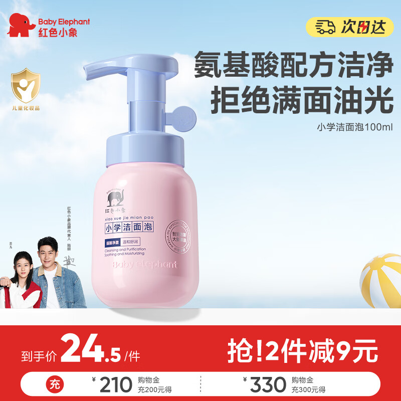 红色小象小学洁面泡100ml 儿童宝宝温和清洁洗面奶可卸防晒舒缓青少年