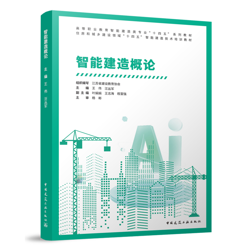 新华正版 智能建造概论 建筑类教材与教辅